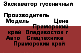  Экскаватор гусеничный Hyundai R300LC › Производитель ­ Hyundai  › Модель ­ R300LC › Цена ­ 4 684 800 - Приморский край, Владивосток г. Авто » Спецтехника   . Приморский край